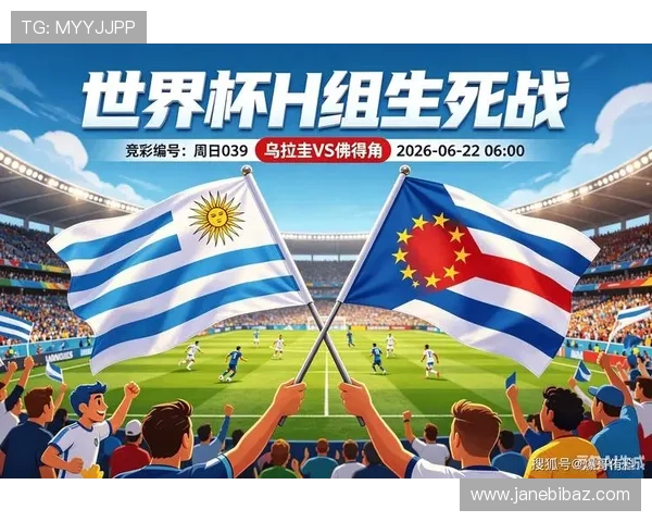 乌拉圭佛得角世界杯赛前战术分析与比赛预测，关注双方阵容变化与战术布局